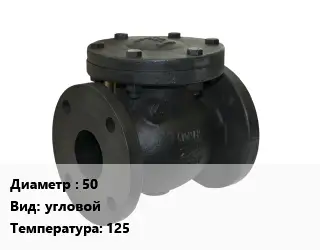 Клапан чугунный 50 угловой 125